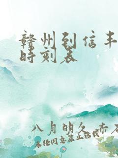 赣州到信丰火车时刻表