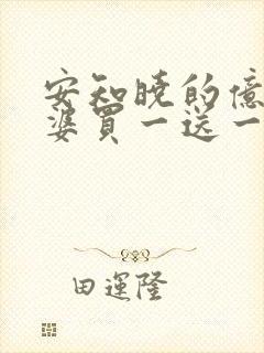 安知晓的亿万老婆买一送一