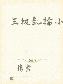 三级乱论小说
