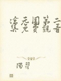 沧元图第二季全集免费观看高清
