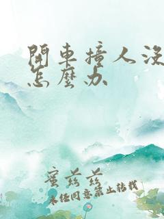 开车撞人没钱赔怎么办