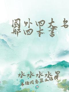 国外四大名著是哪四本书