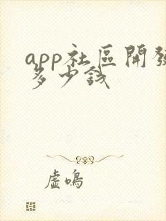 app社区开发多少钱