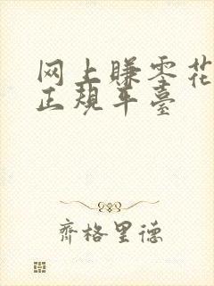 网上赚零花钱的正规平台