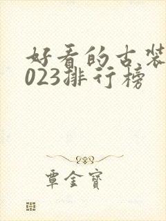 好看的古装剧2023排行榜