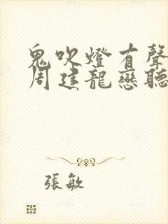 鬼吹灯有声小说周建龙恋听