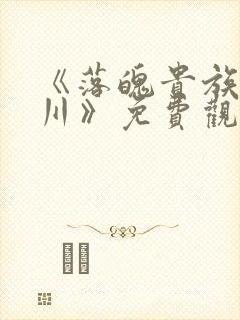 《落魄贵族琉璃川》免费观看全集动