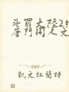 斗罗大陆2绝世唐门同人文 斗罗大陆2绝世唐门同人文