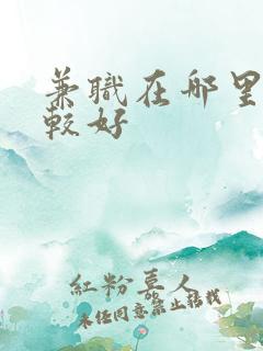 兼职在哪里找比较好