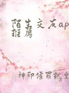 陌生交友app推荐