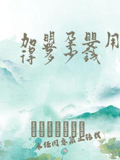 加盟孕婴用品店得多少钱