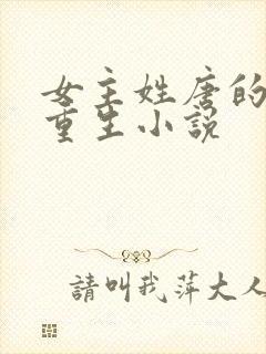 女主姓唐的古代重生小说