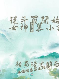 从斗罗开始俘获女神鞪慕小说章节目录 从斗罗开始俘获女神鞪慕小说章节目录