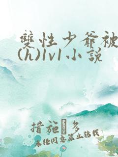 双性少爷被调教(h)1v1小说