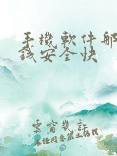 手机软件那个挣钱安全快 手机软件那个挣钱安全快