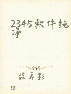 2345软件纯净