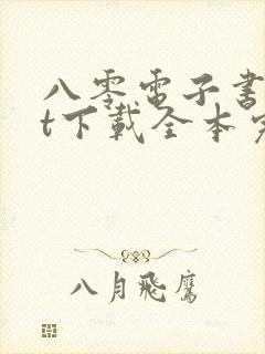八零电子书txt下载全本完结