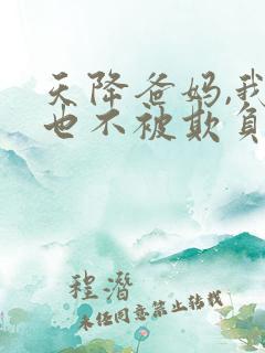 天降爸妈,我再也不被欺负了短剧免费观看