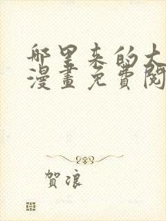 哪里来的大宝贝漫画免费阅读