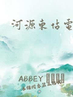 河源东站电话