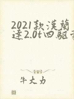 2021款汉兰达2.0t四驱豪华版