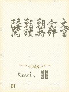 陆朝朝全文免费阅读无弹窗