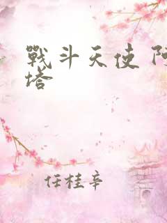 战斗天使 阿丽塔