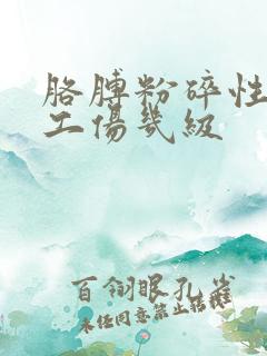 胳膊粉碎性骨折工伤几级