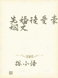 先婚后爱豪门联姻文