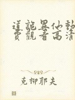 道诡异仙动漫免费观看高清