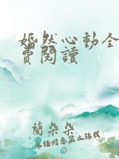 婚然心动全文免费阅读