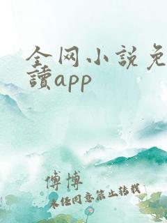 全网小说免费阅读app