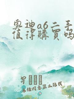 奥迪a6二手车值得购买吗
