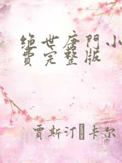 绝世唐门小说免费完整版