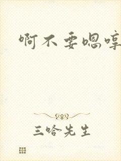啊不要嗯哼轻点