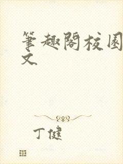笔趣阁校园高干文