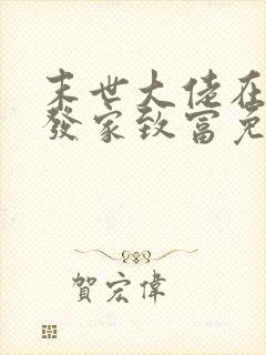 末世大佬在七零发家致富免费阅读