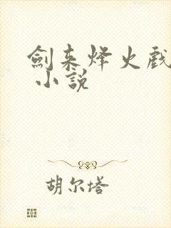 剑来烽火戏诸侯 小说