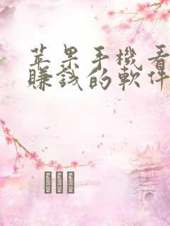 苹果手机看短剧赚钱的软件