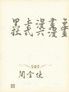 黑卡漫画免费下拉式六漫画