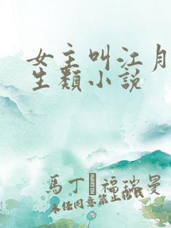女主叫江月的重生类小说