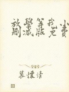 放学等我小说无删减版免费阅读