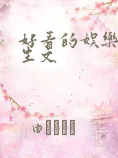 好看的娱乐圈重生文