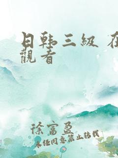 日韩三级 在线观看