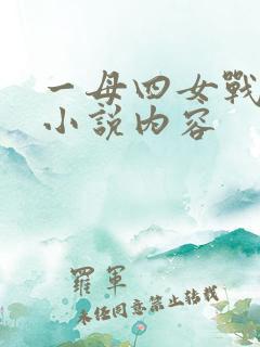 一母四女战一婿小说内容