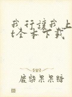 我行让我上txt全本下载