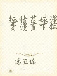 纯情花嫁漫画免费漫画下拉式漫画