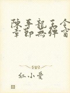 陈平龙王令最新章节无弹窗阅读