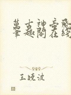 万古神帝飞天鱼笔趣阁在线阅读