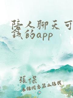 陪人聊天可以挣钱的app